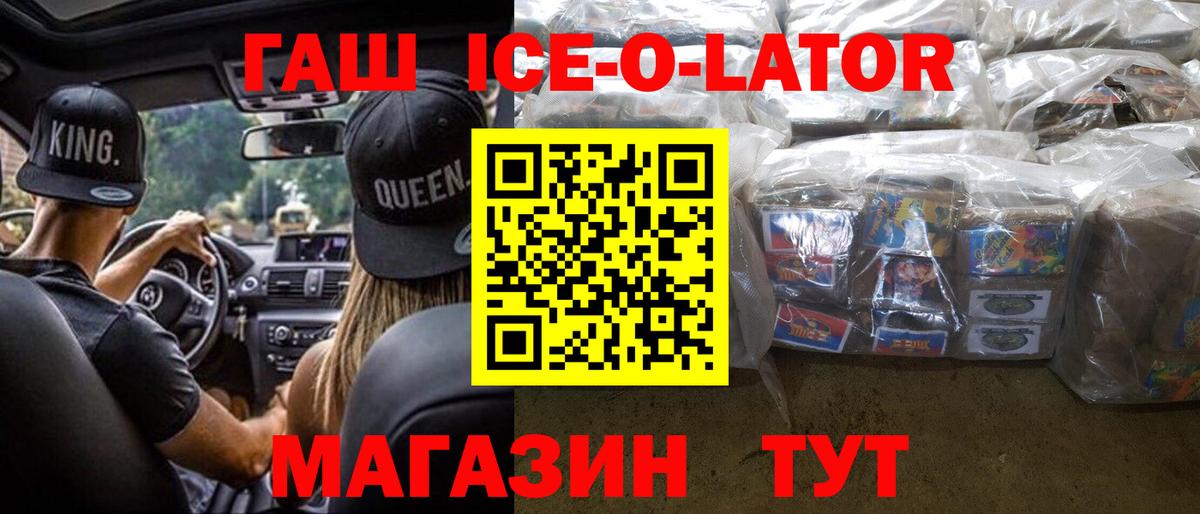 ГАШ ice o lator Волжск