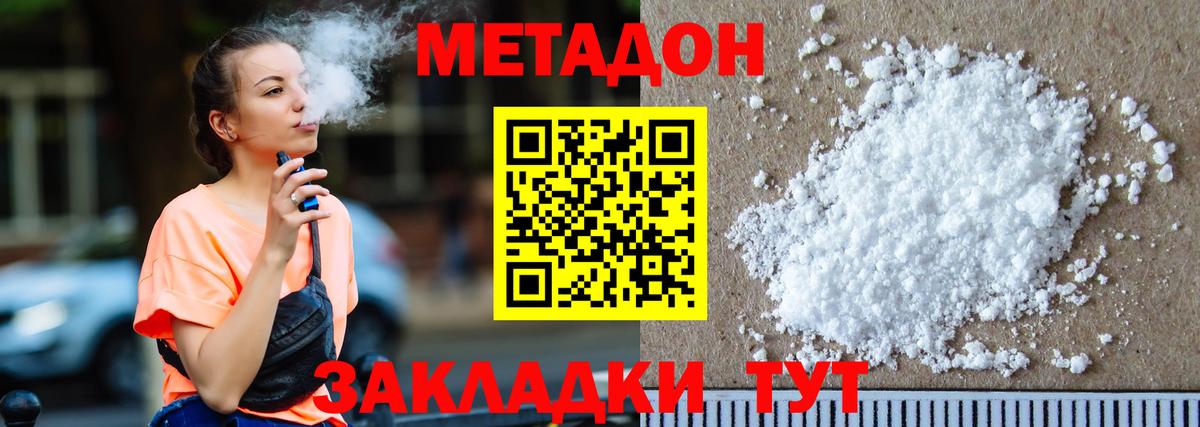 МЕТАДОН methadone Волжск